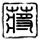 伊朗外交部长访华